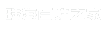 珠海百姓之家